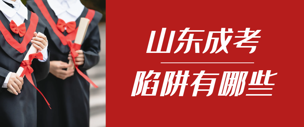 2024年莱州成人高考成绩已公布，这几个陷阱要留意！莱州成考网