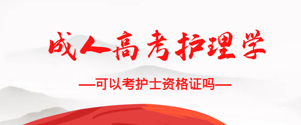 成人高考护理学专业可以考护士资格证吗？莱州成考网