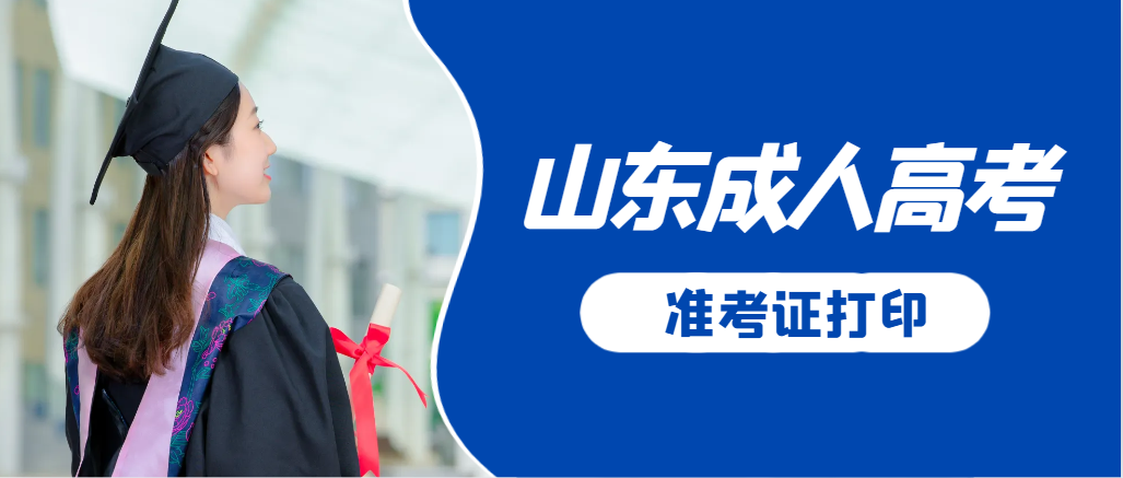 莱州成人高考准考证要上交吗？打印几份合适？莱州成考网